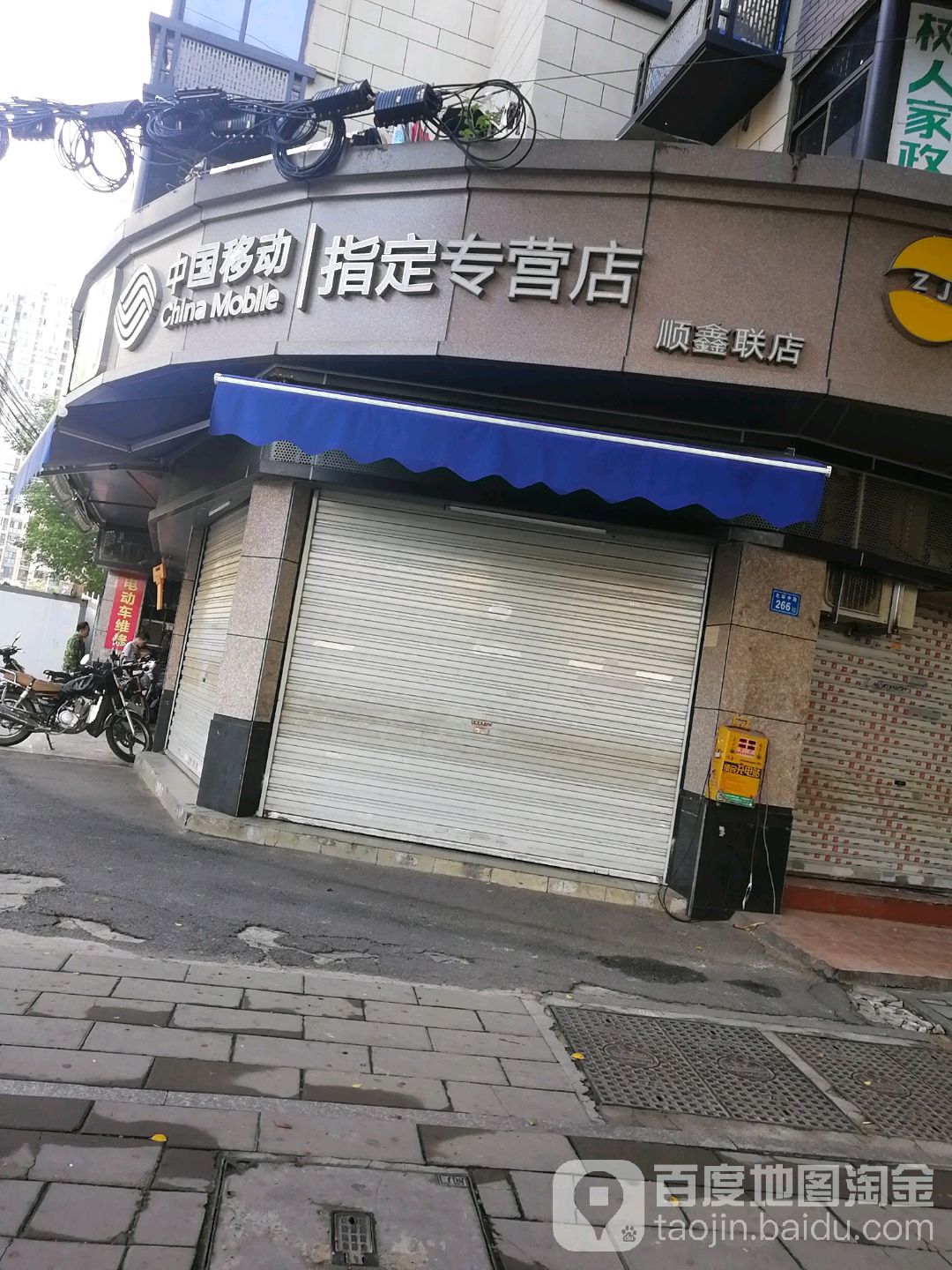中国移动指定专营店(顺鑫联店)
