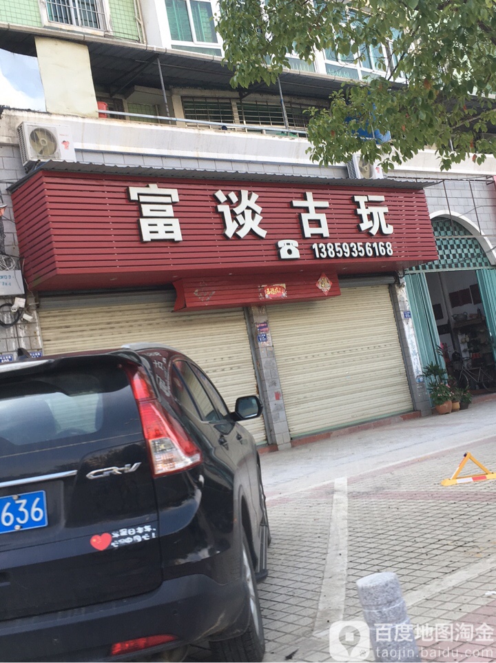 富谈古玩古煜居