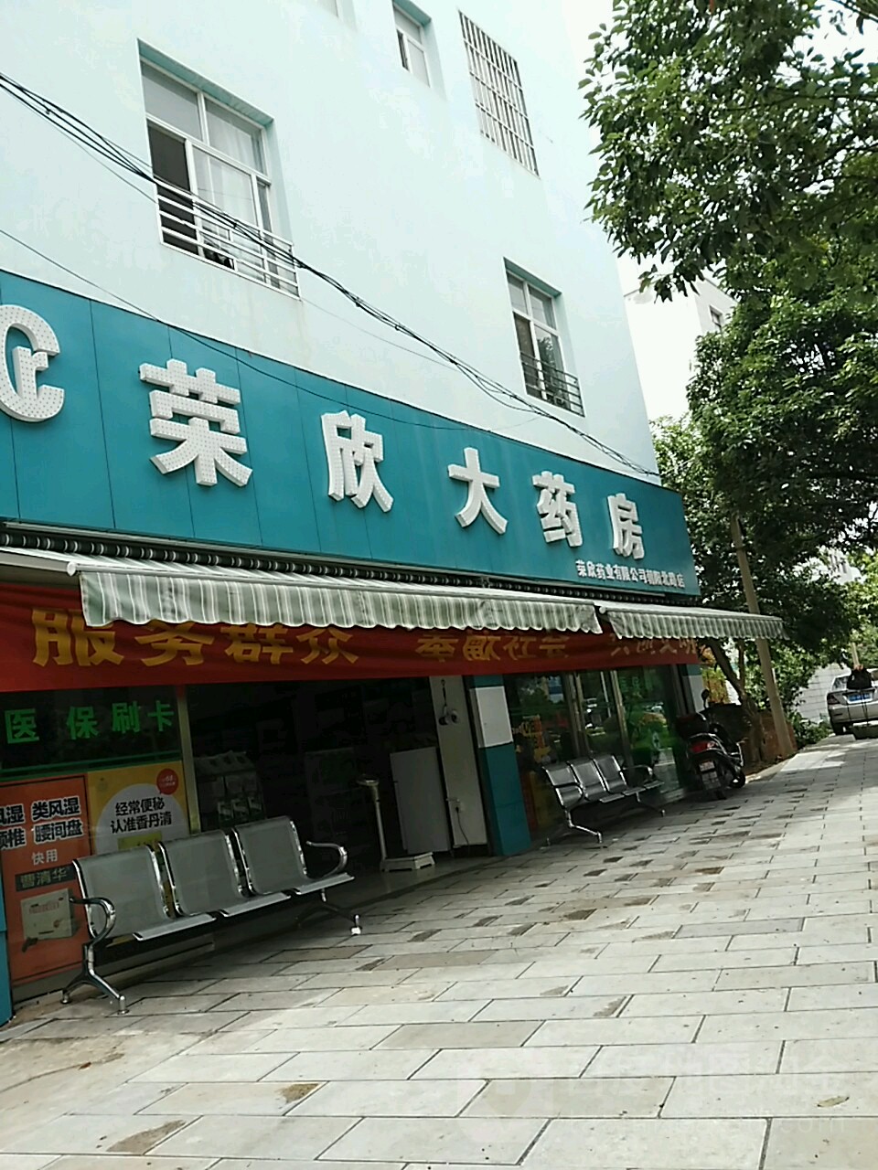 荣欣大药房(朝阳北路店)