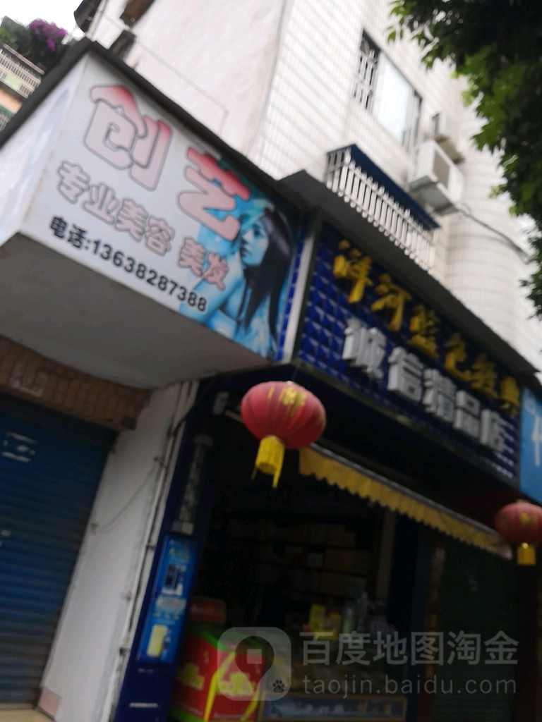 创艺专业美发美容