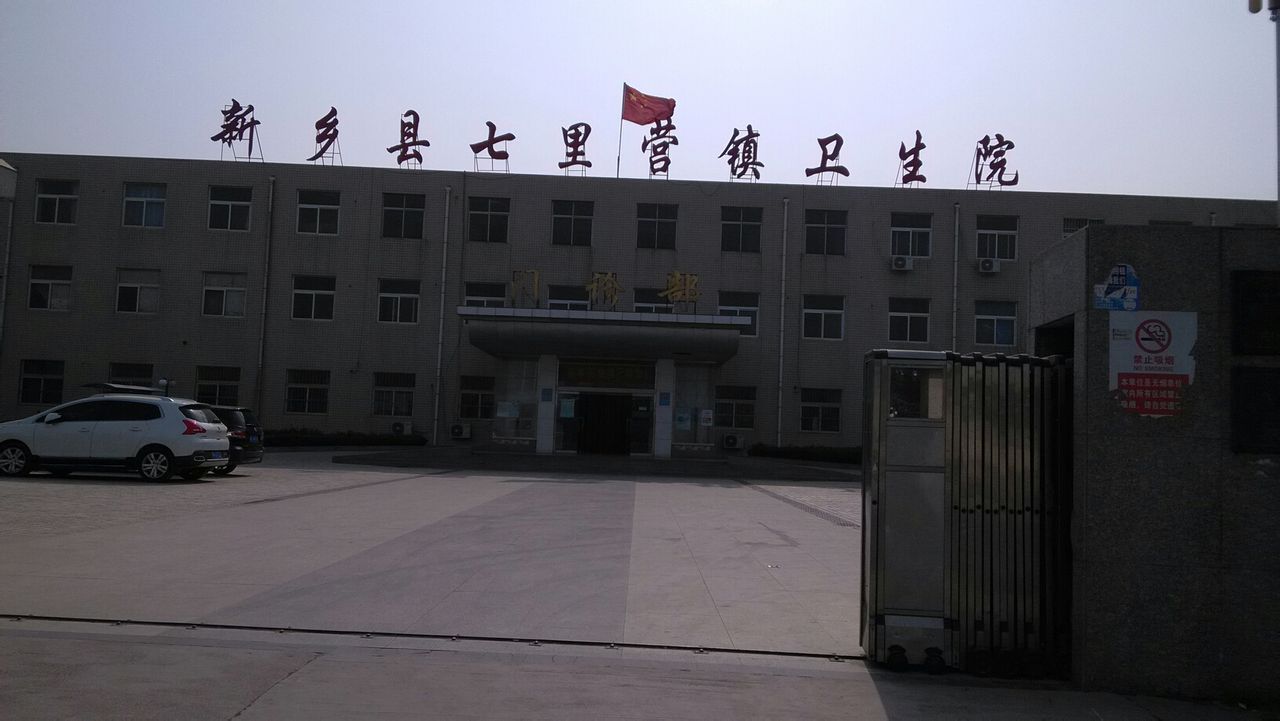 新乡县七里营镇卫生院