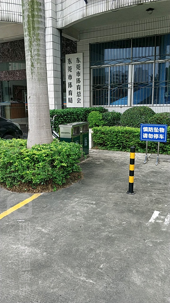 东莞市体育总会