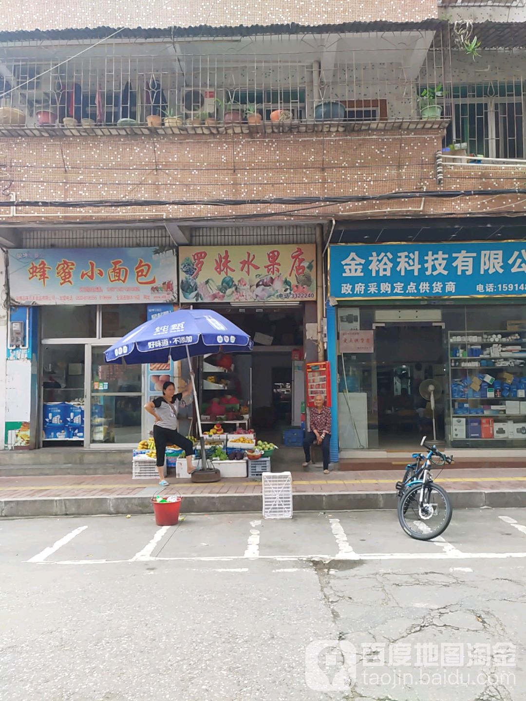 罗妹水果店