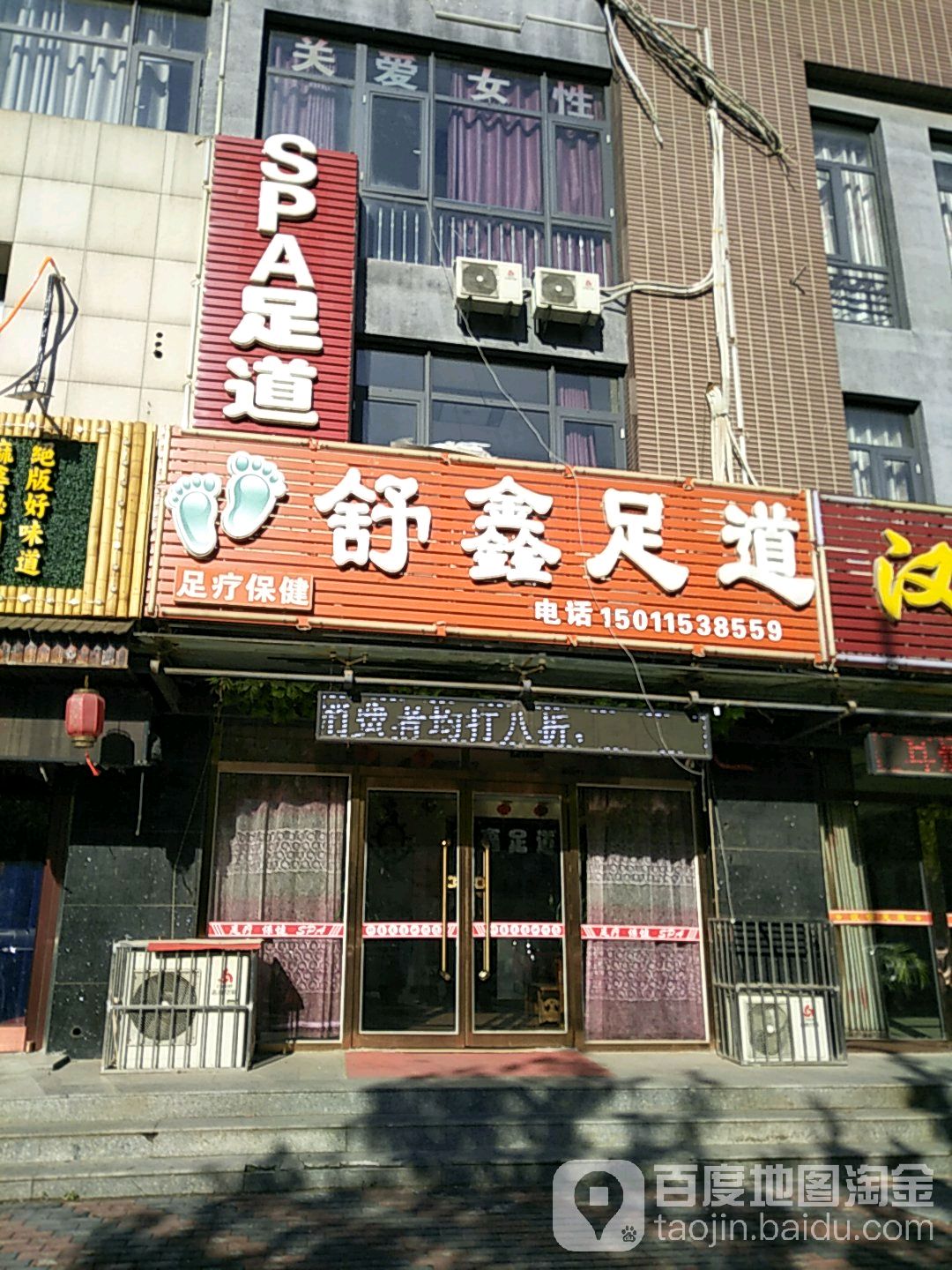 SPA足道