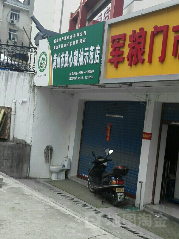 黄唐山放心粮油示范店