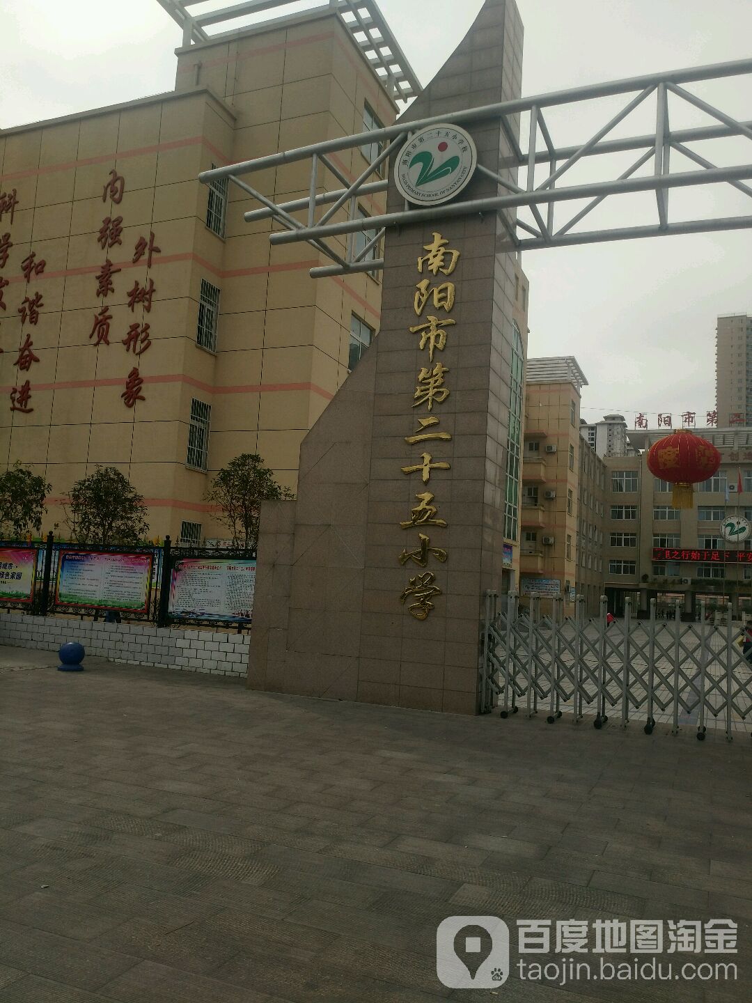 南阳市第二十五小学校