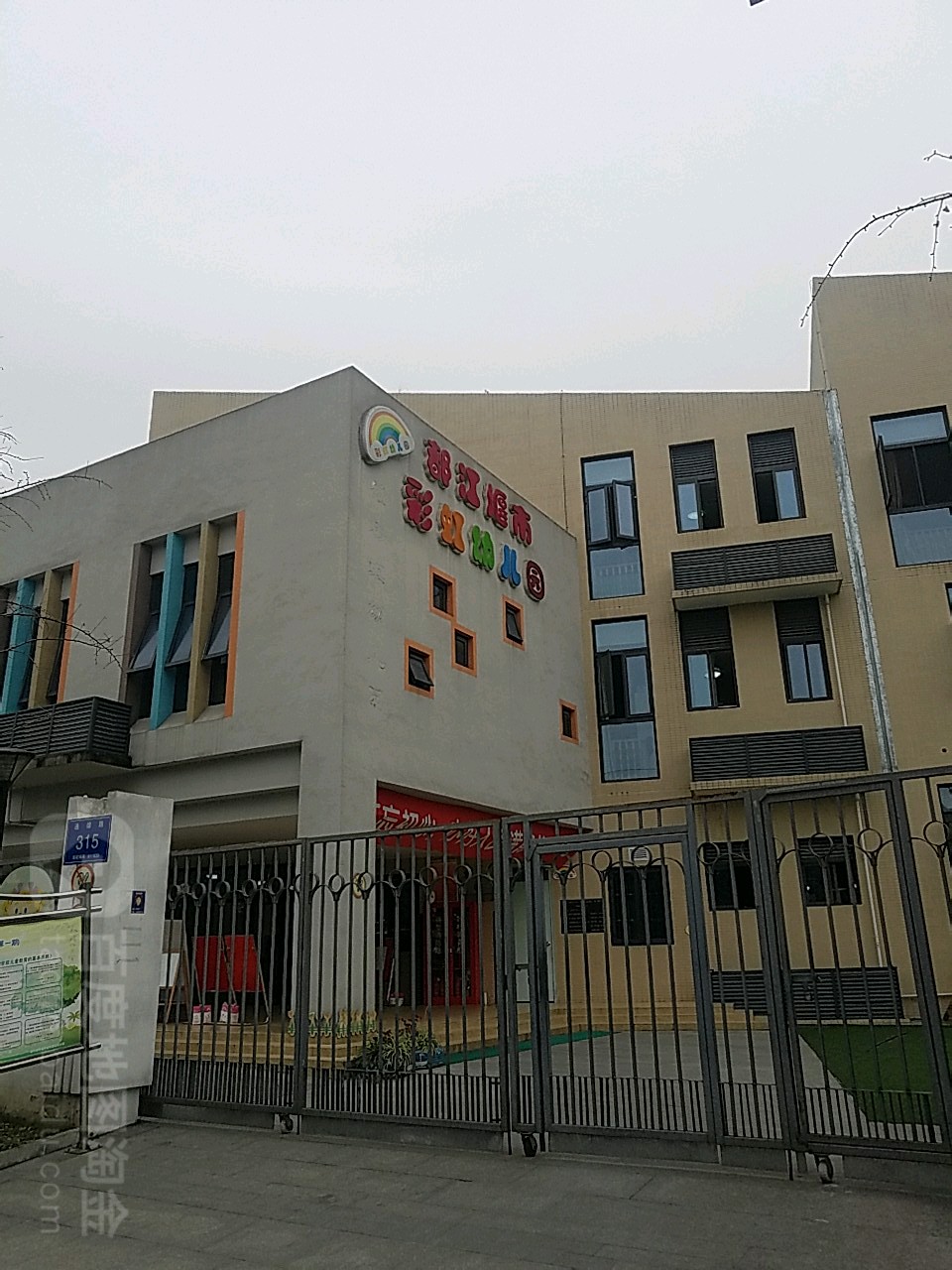 都江堰市彩虹幼儿园(彩虹分园)的图片
