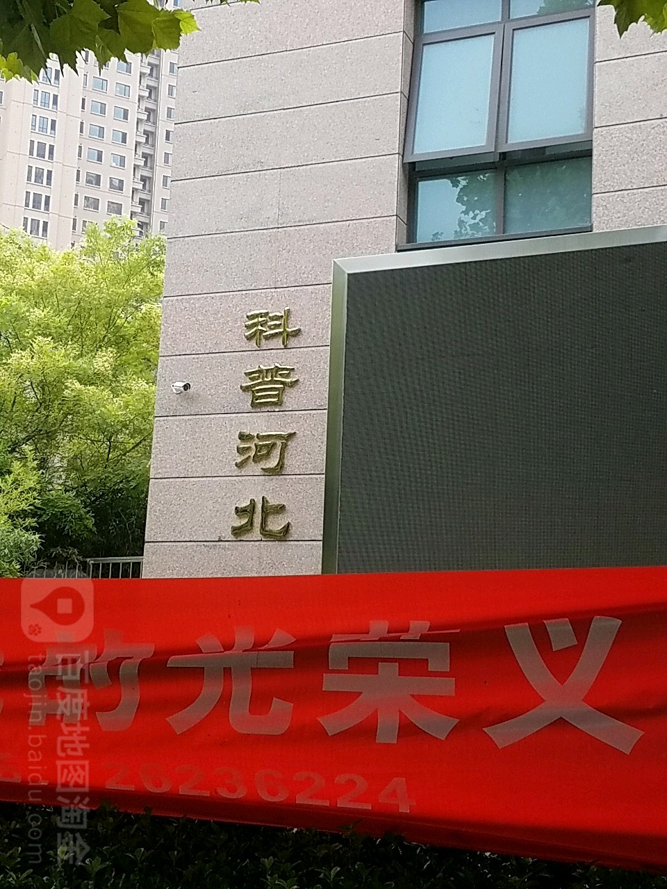 科普河北