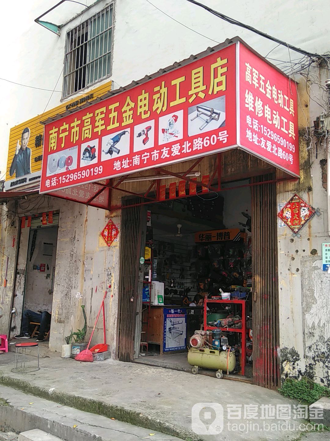南宁市高军五金电动工具店