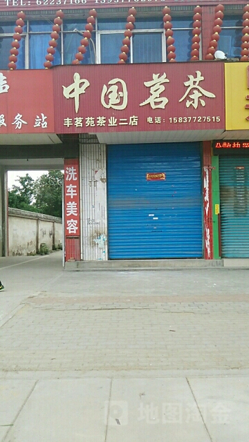 中国茗茶(丰茗苑茶业二店)