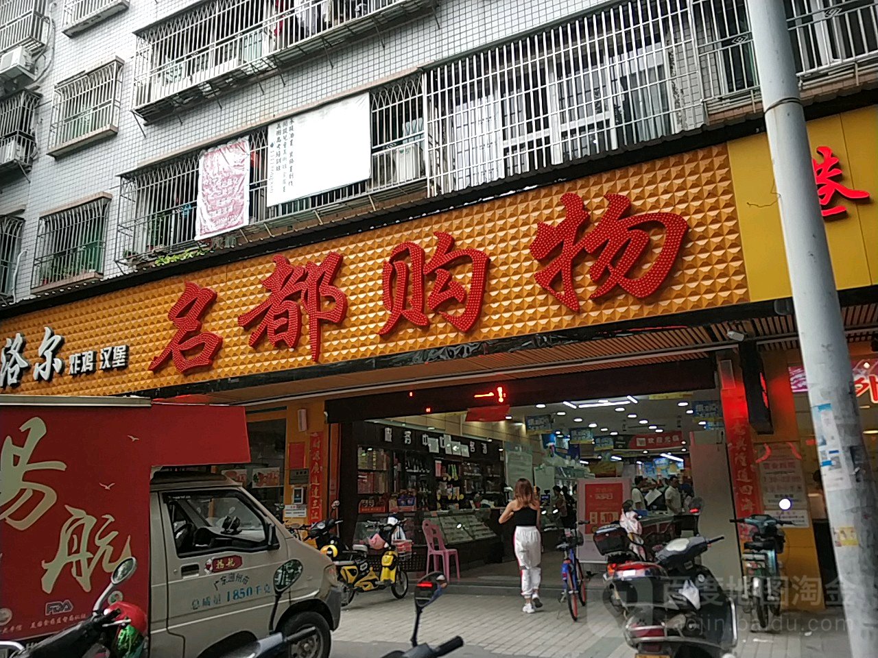 名都购物中心(南较路店)