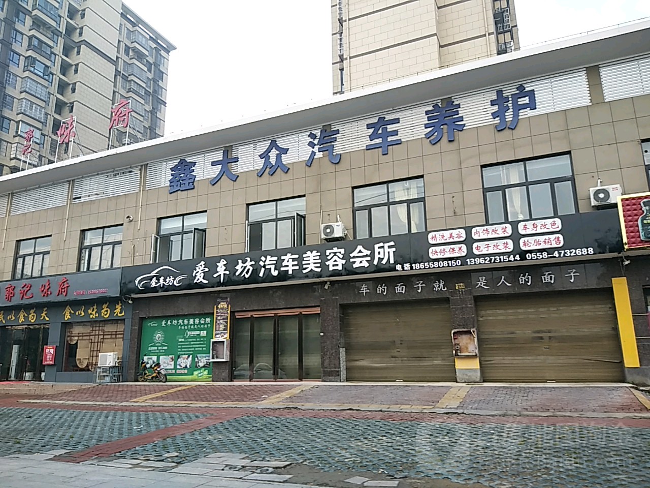 爱车坊汽车美容院所(东旭路店)