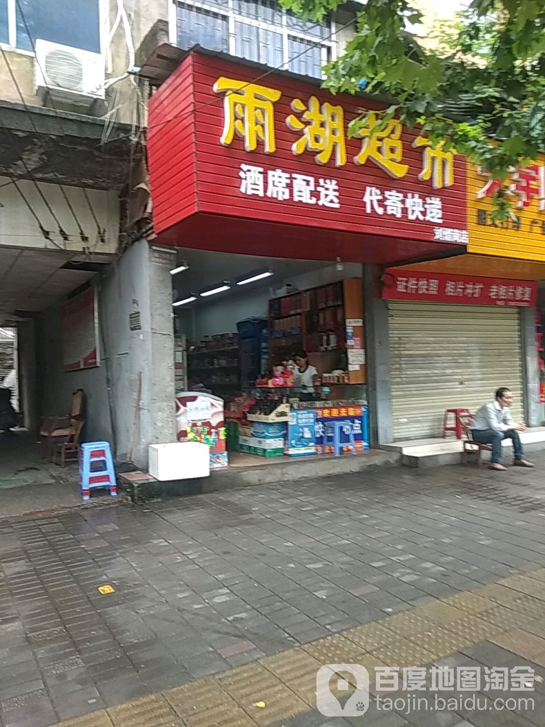 雨湖美食