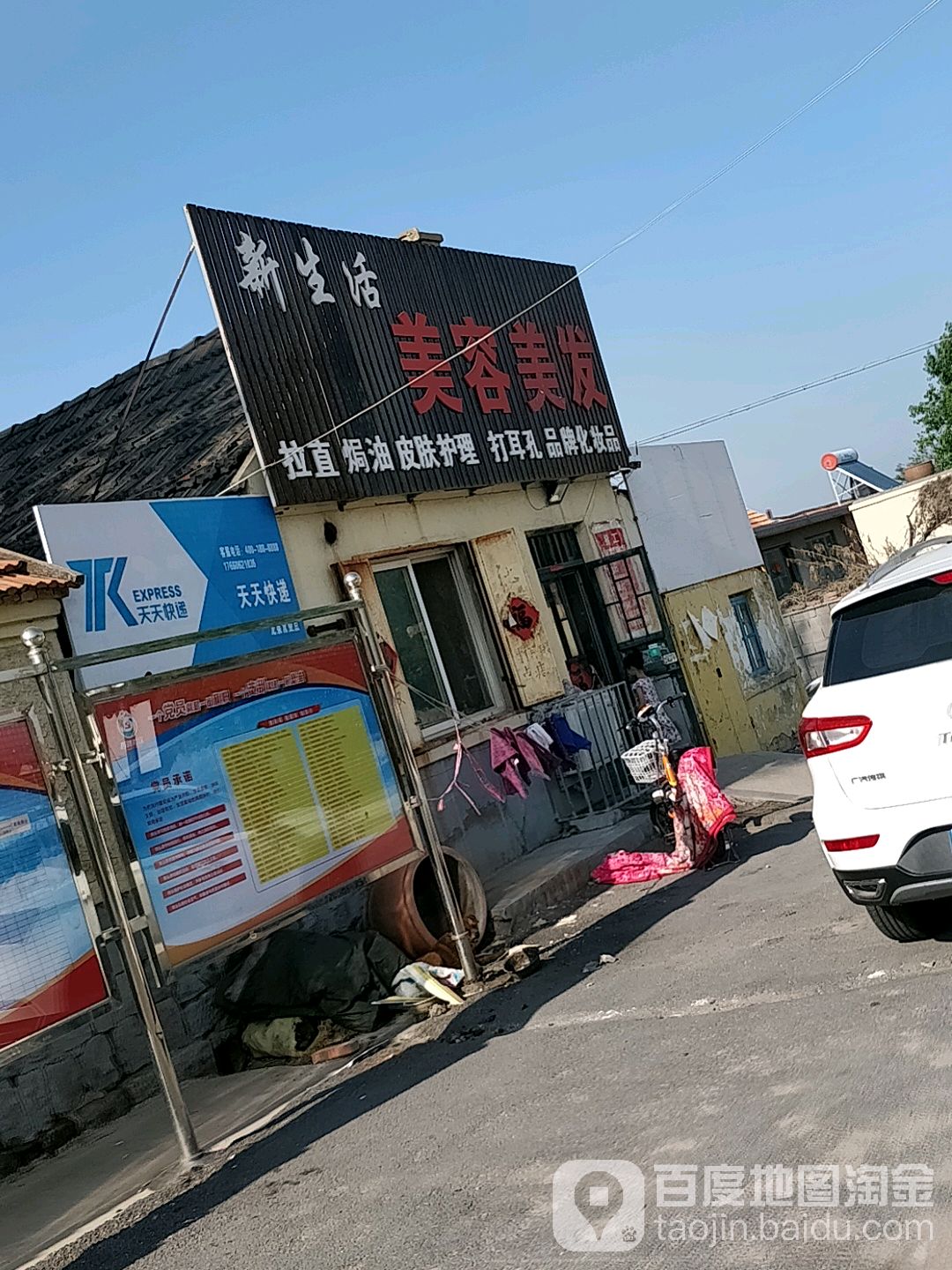 新生活美容美发