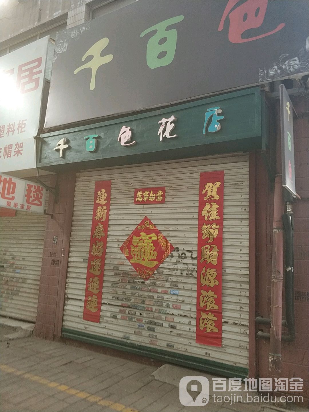 千百色花店(仁隆街店)