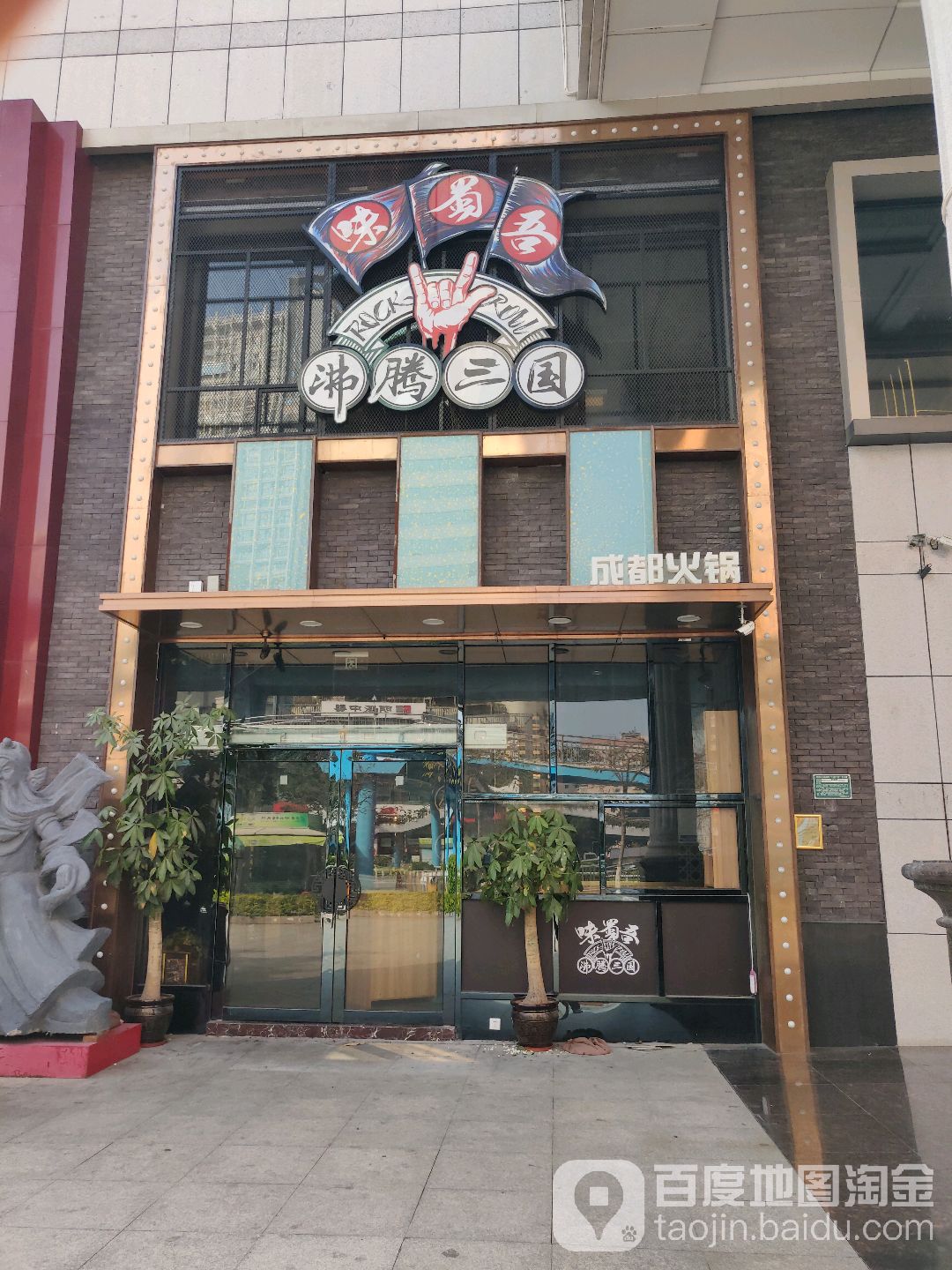 魏蜀吴(厦门店)