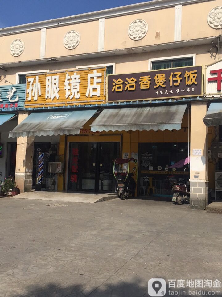 孙眼睛店