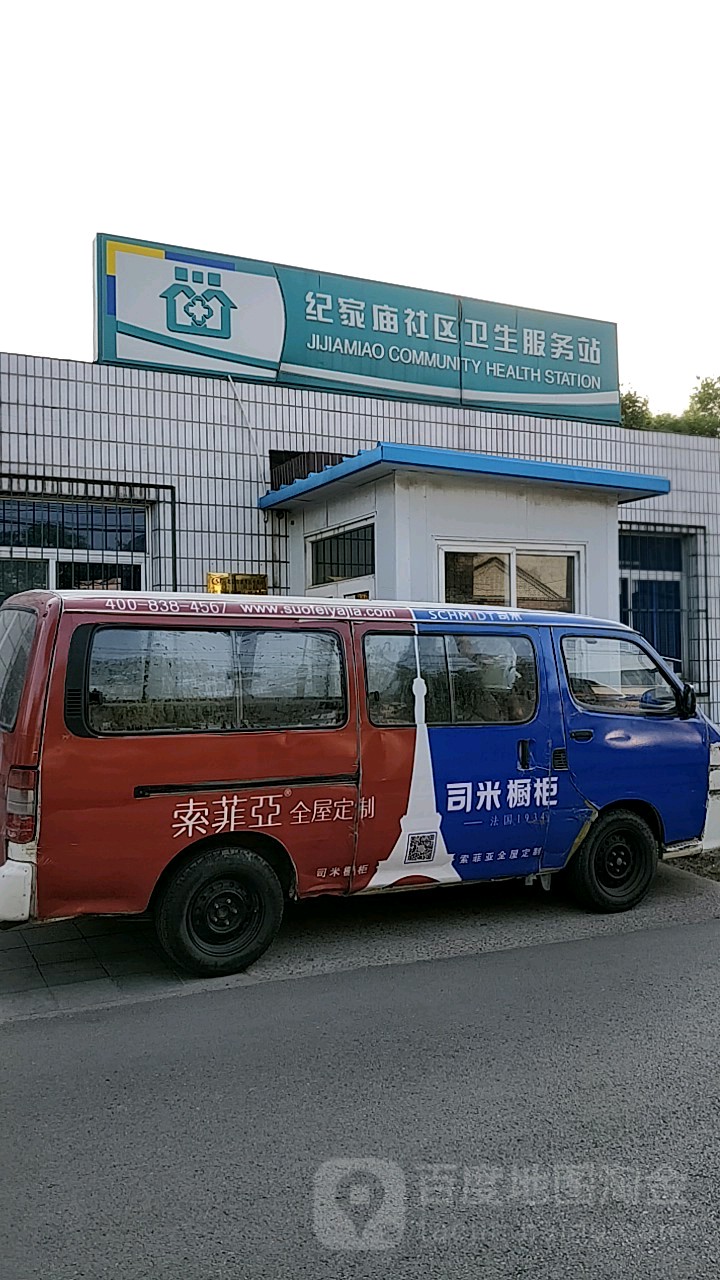 纪家庙社区卫生服务站