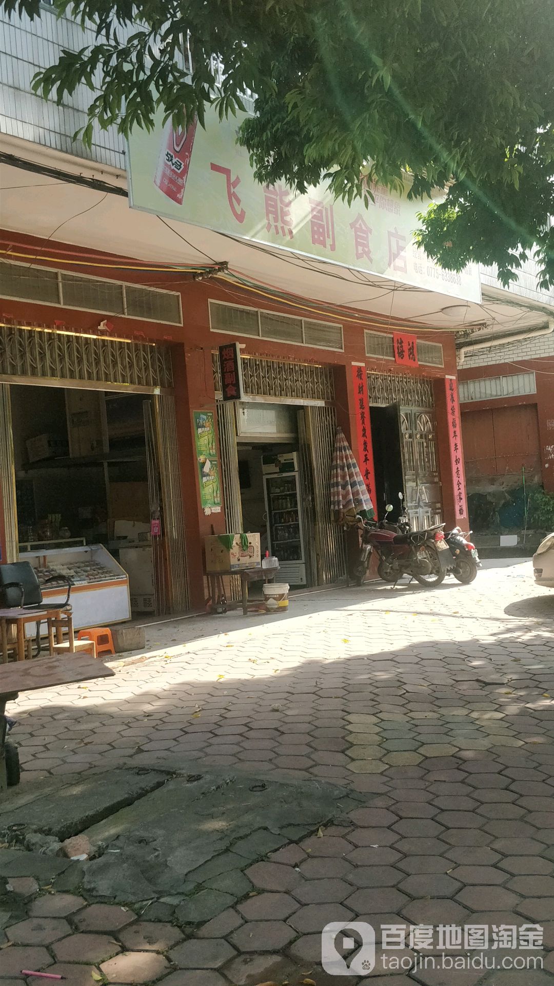 飞熊便利店