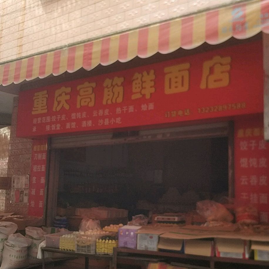 重庆高筋鲜面店