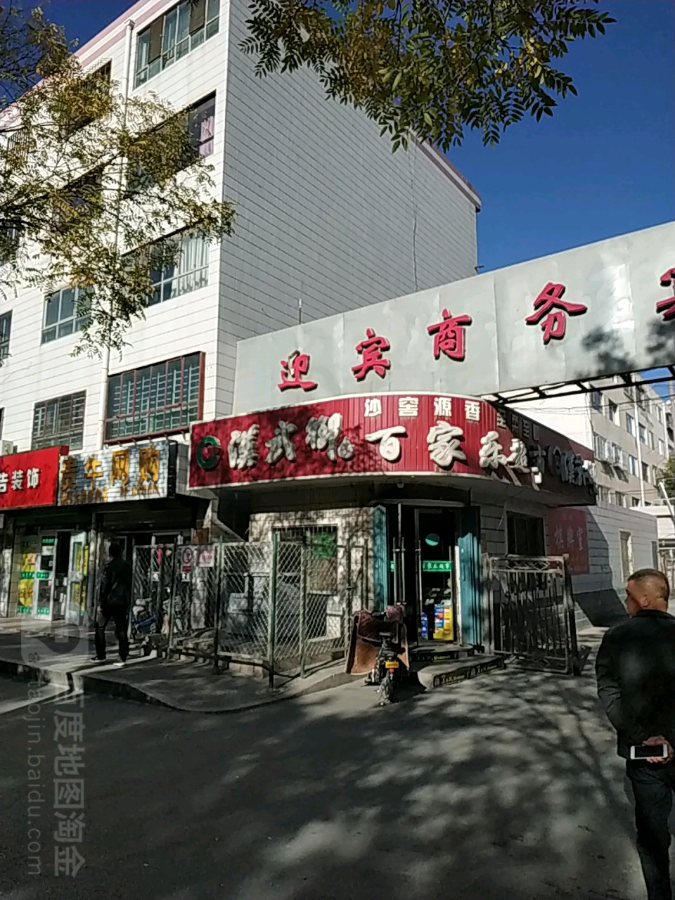 百家乐超市(胜利中路店)