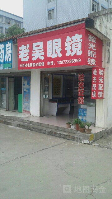 老吴眼睛