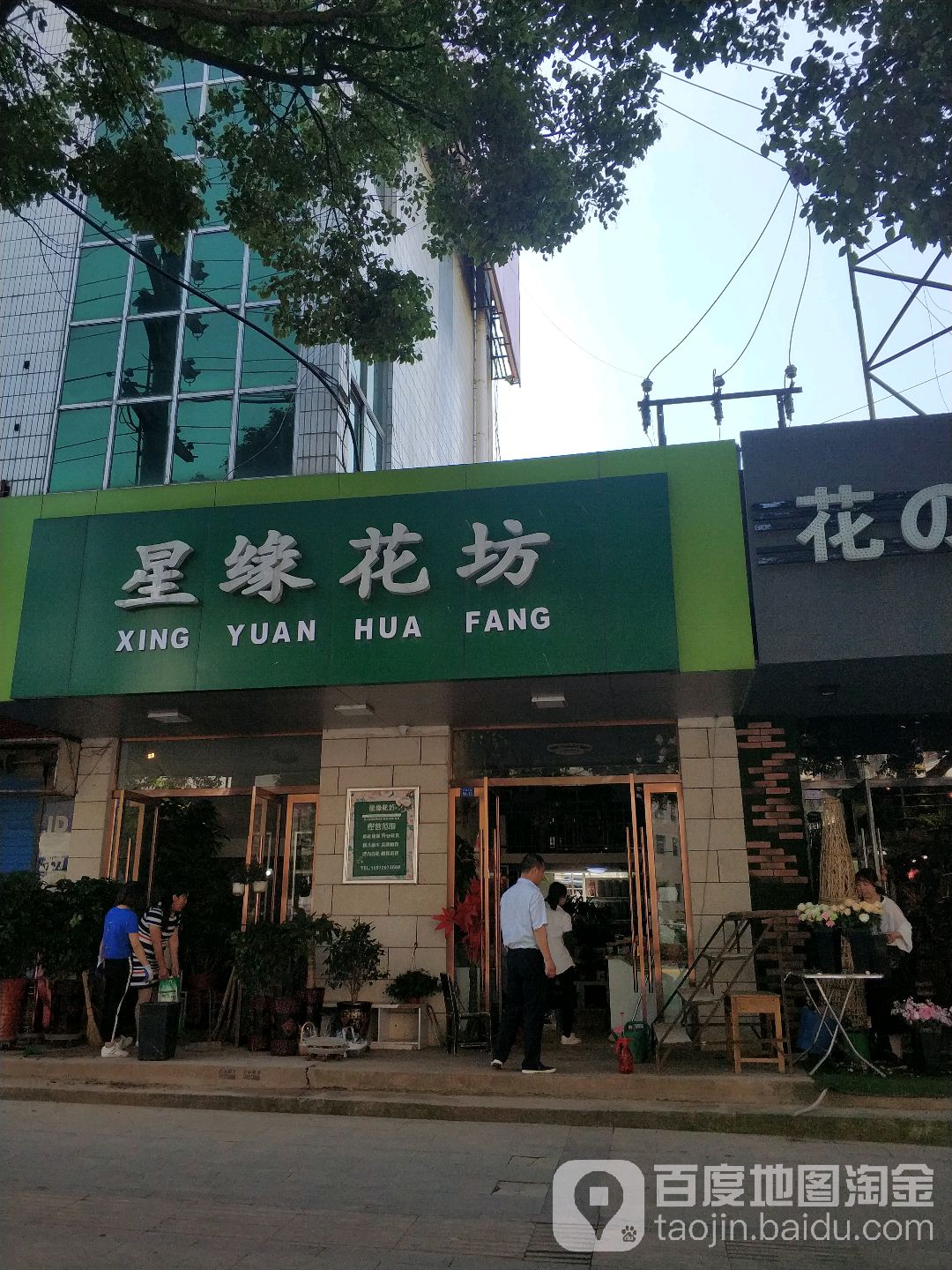 星缘花坊(沙洋仁爱医院西南)