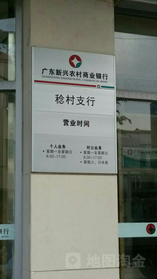 广东省新兴县农村商业银行(稔村支行)