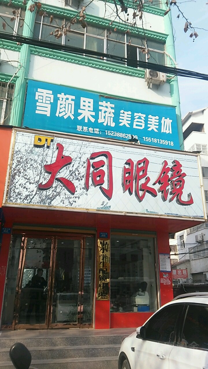 鹿邑县大同眼镜(真源大道店)