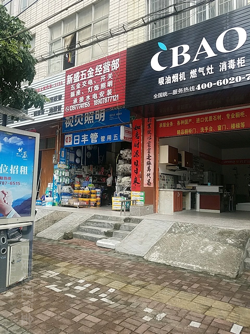 新盛五金经营部