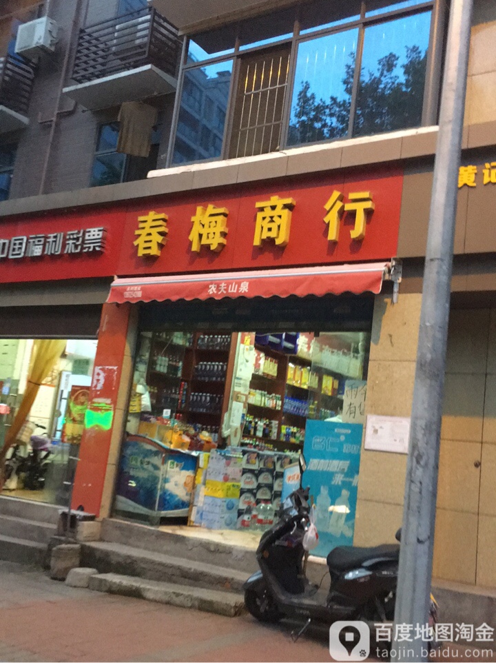 春美商行