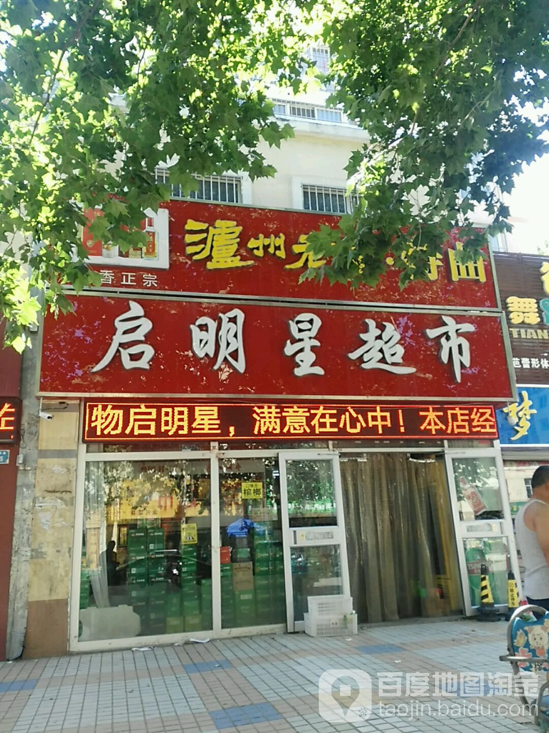 天猫小店丨启明星超市(金河源店)