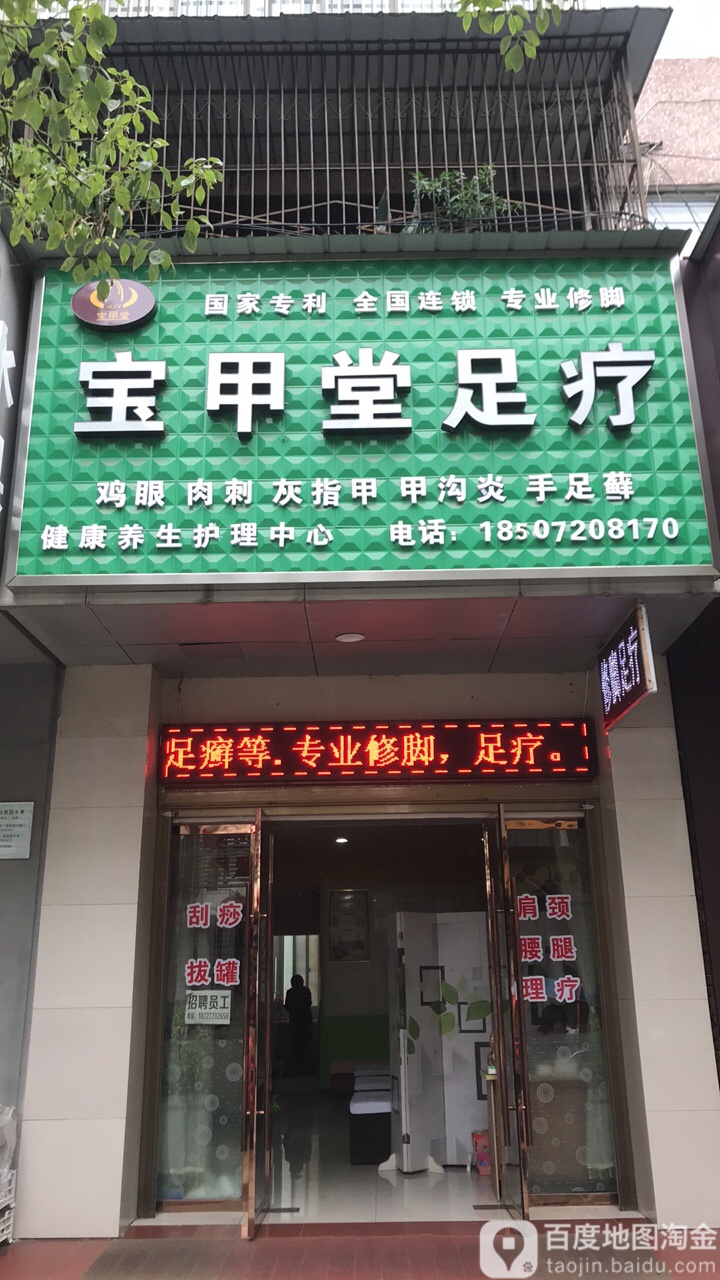 宝甲堂足疗(南正街路店)