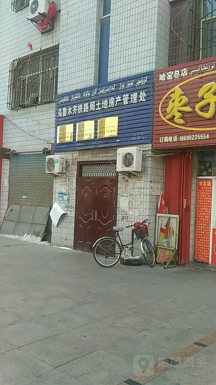 乌鲁木齐铁路局土地房产管理处