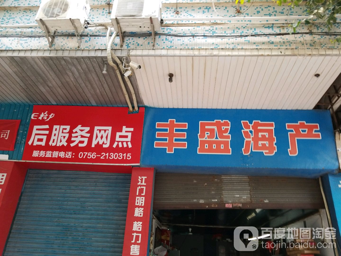 丰盛海产
