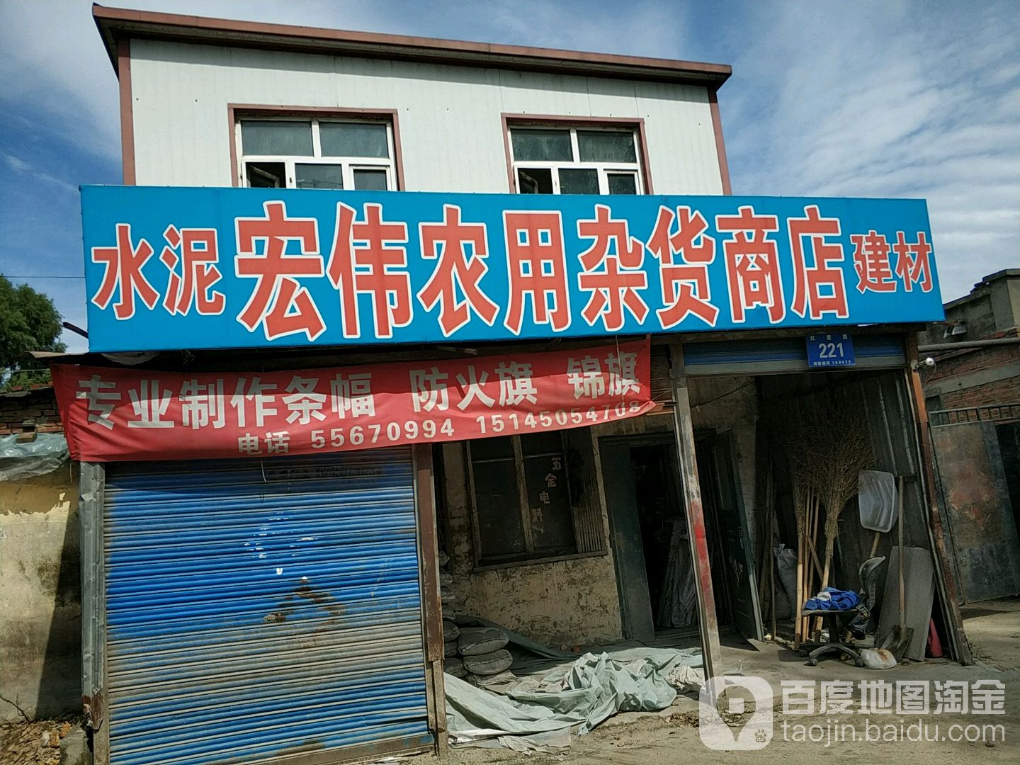 宏伟农用杂货店店