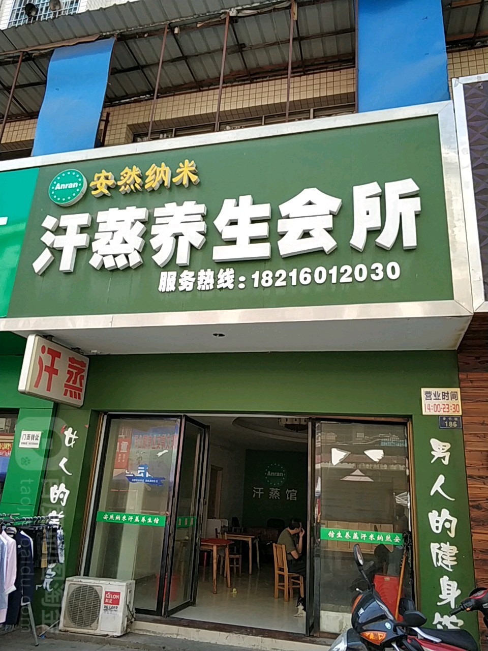安然纳米汗蒸养生会所(商业步行街店)