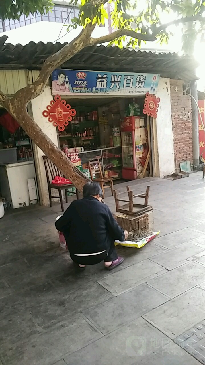 益兴佰货(新兴街店)