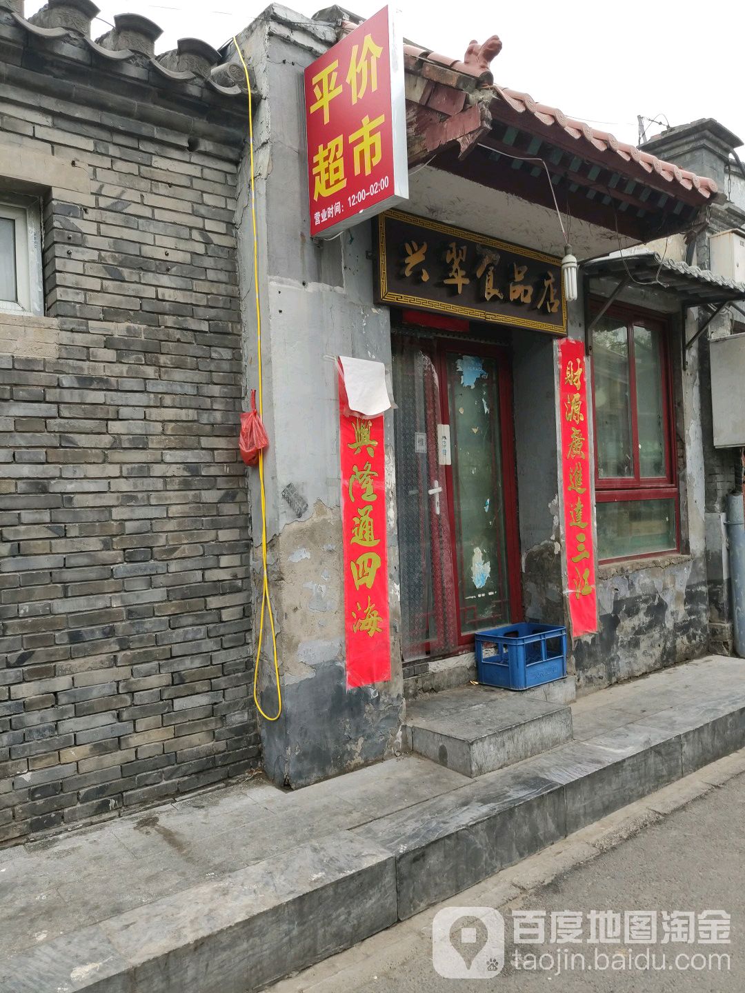 兴翠食品店