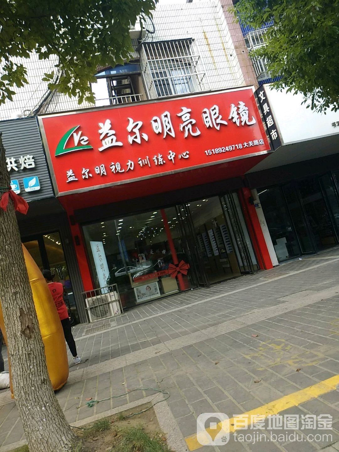 益尔明亮眼镜店(大关路店)