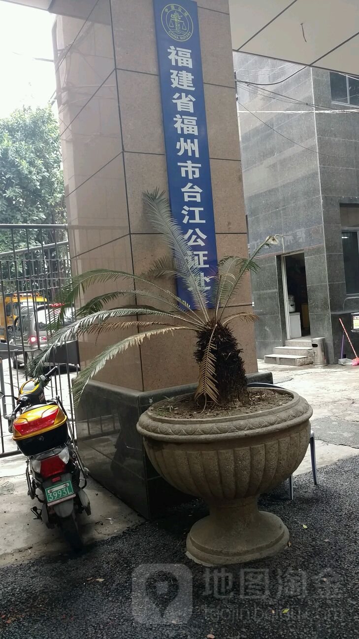 福建省福州市台江公证处