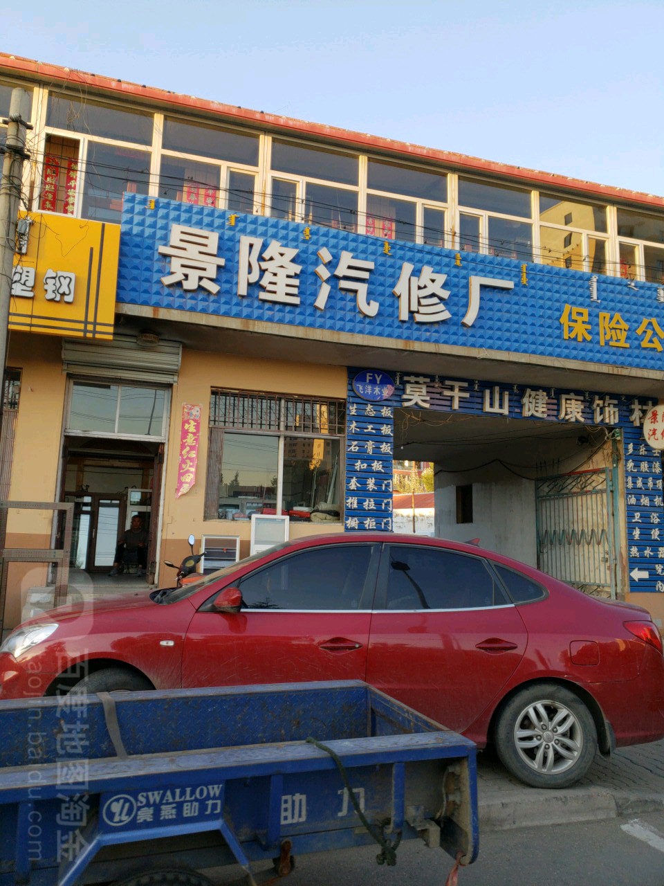 景隆汽修厂