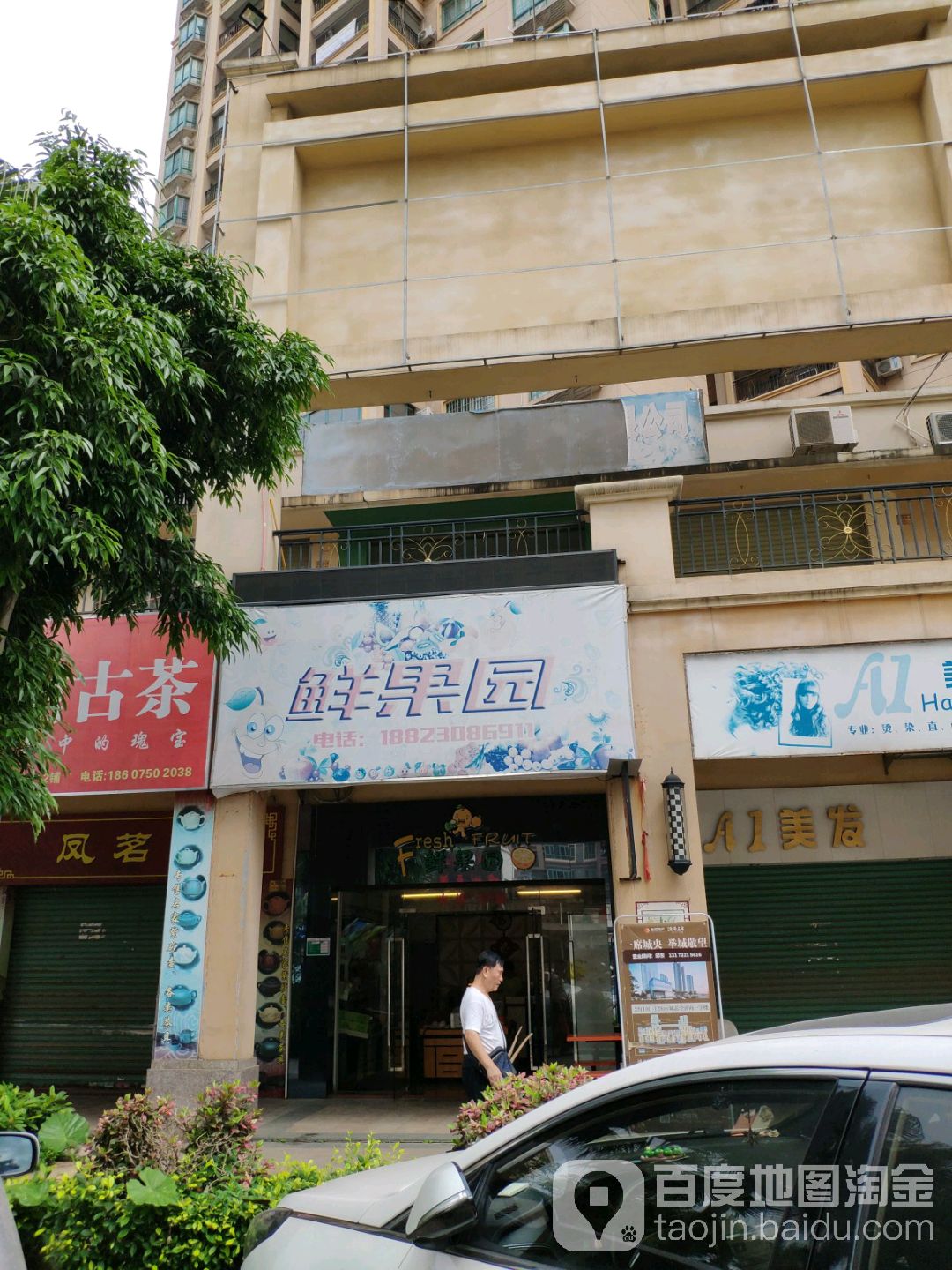 鲜果园