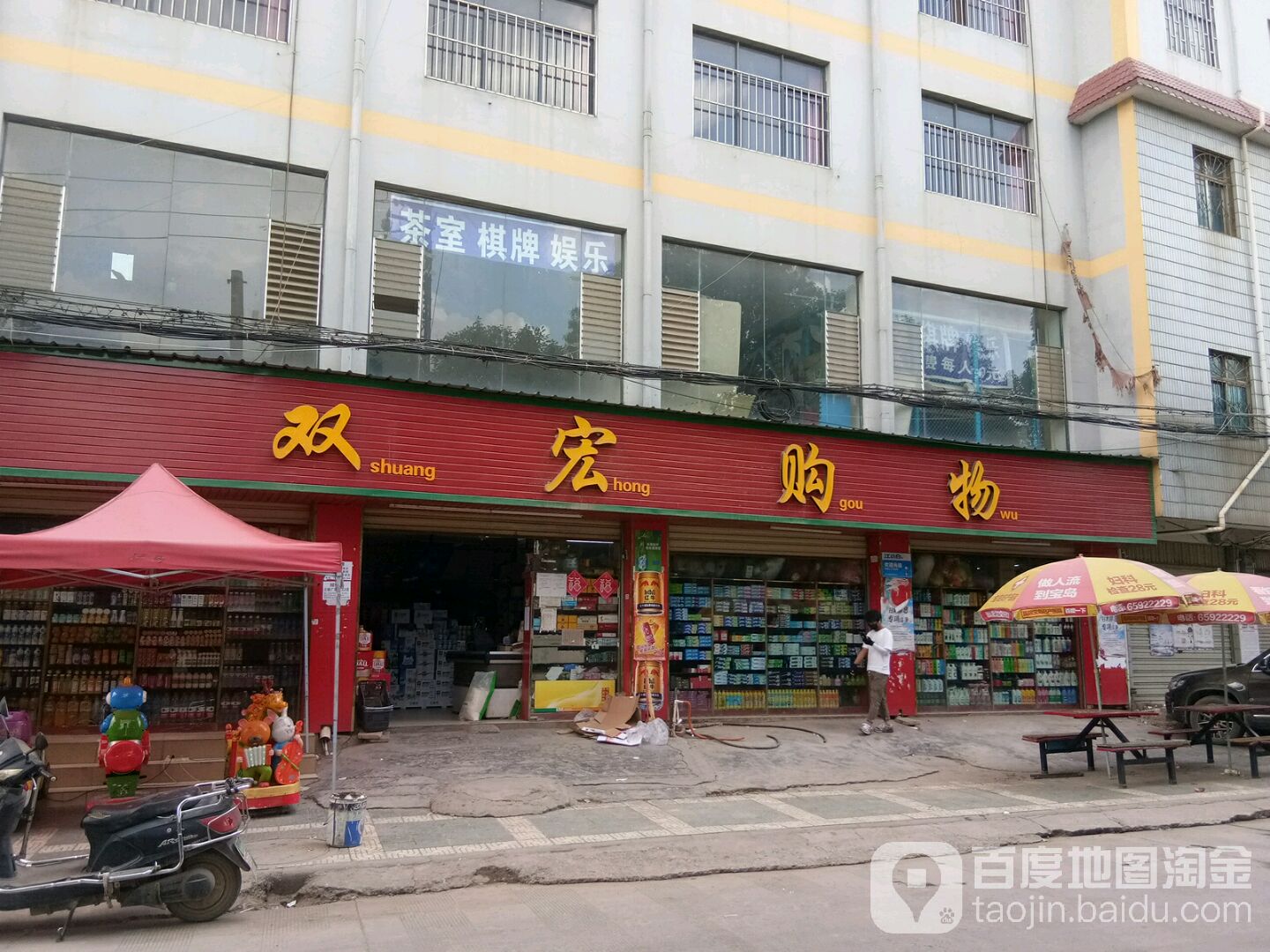 双宏心购生活超市