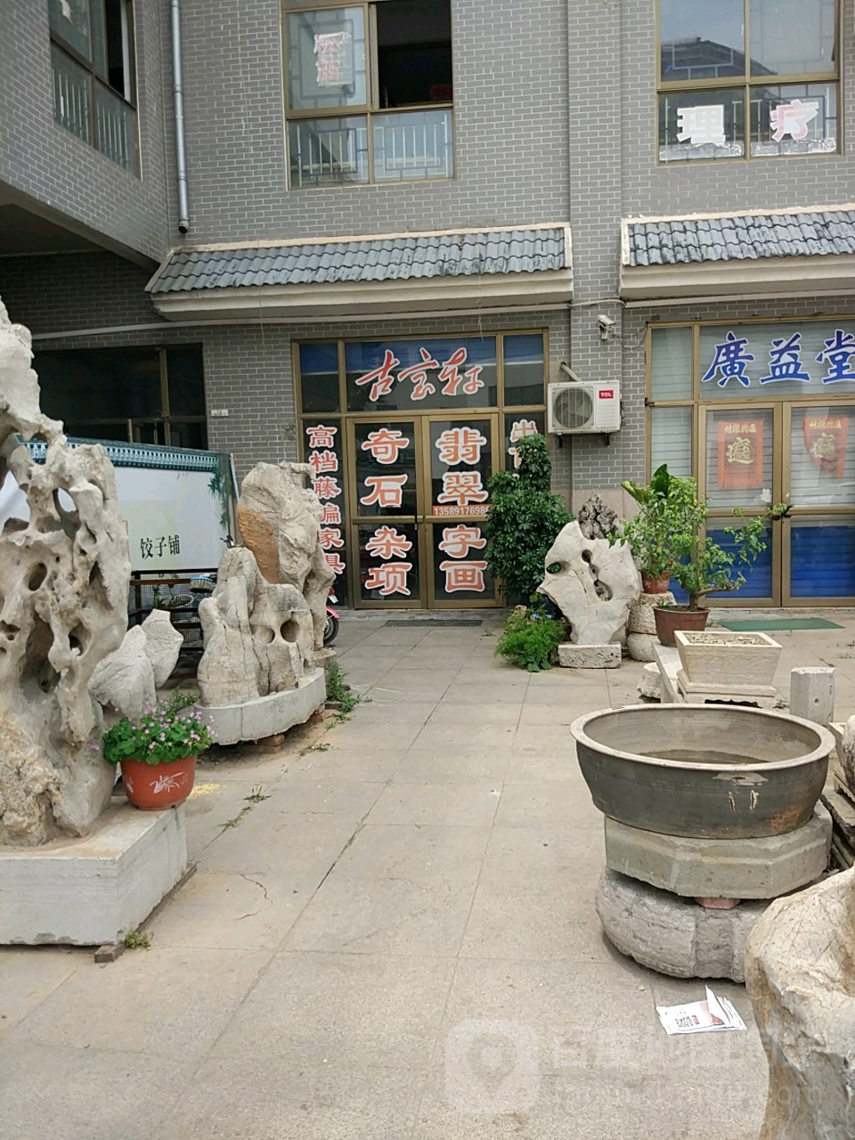 古宝轩(古瓷店)