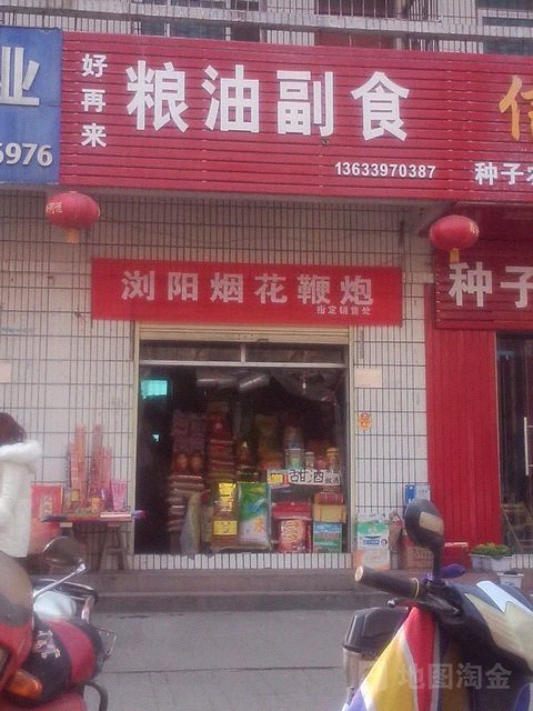 好再来粮油副食(民权街南段店)