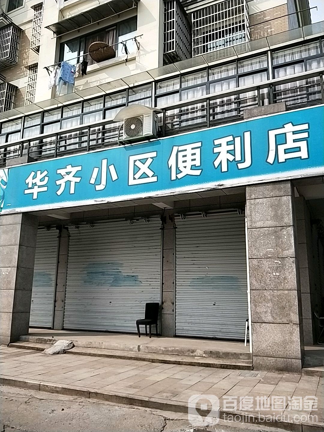 华齐小区便利店