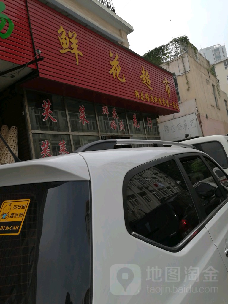鲜花超市(南山花卉工艺品市场店)