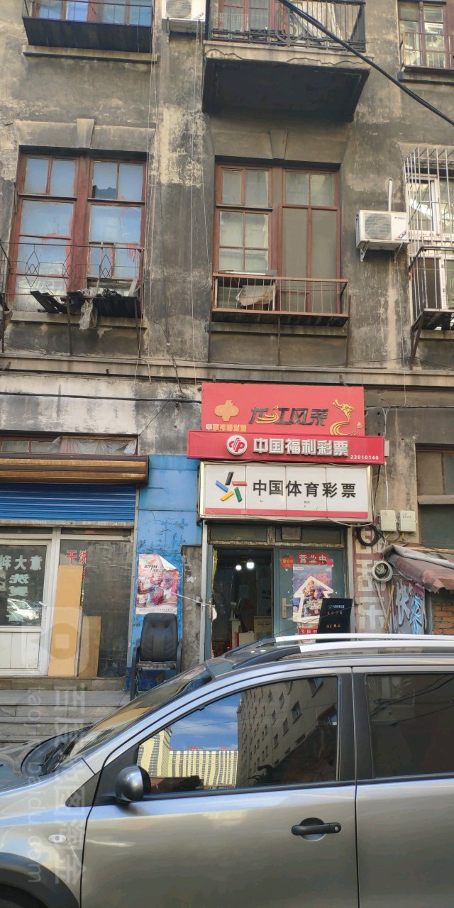 龙江风采中国福利彩票中国体育彩票(曼哈顿商厦店) 中国福利彩票