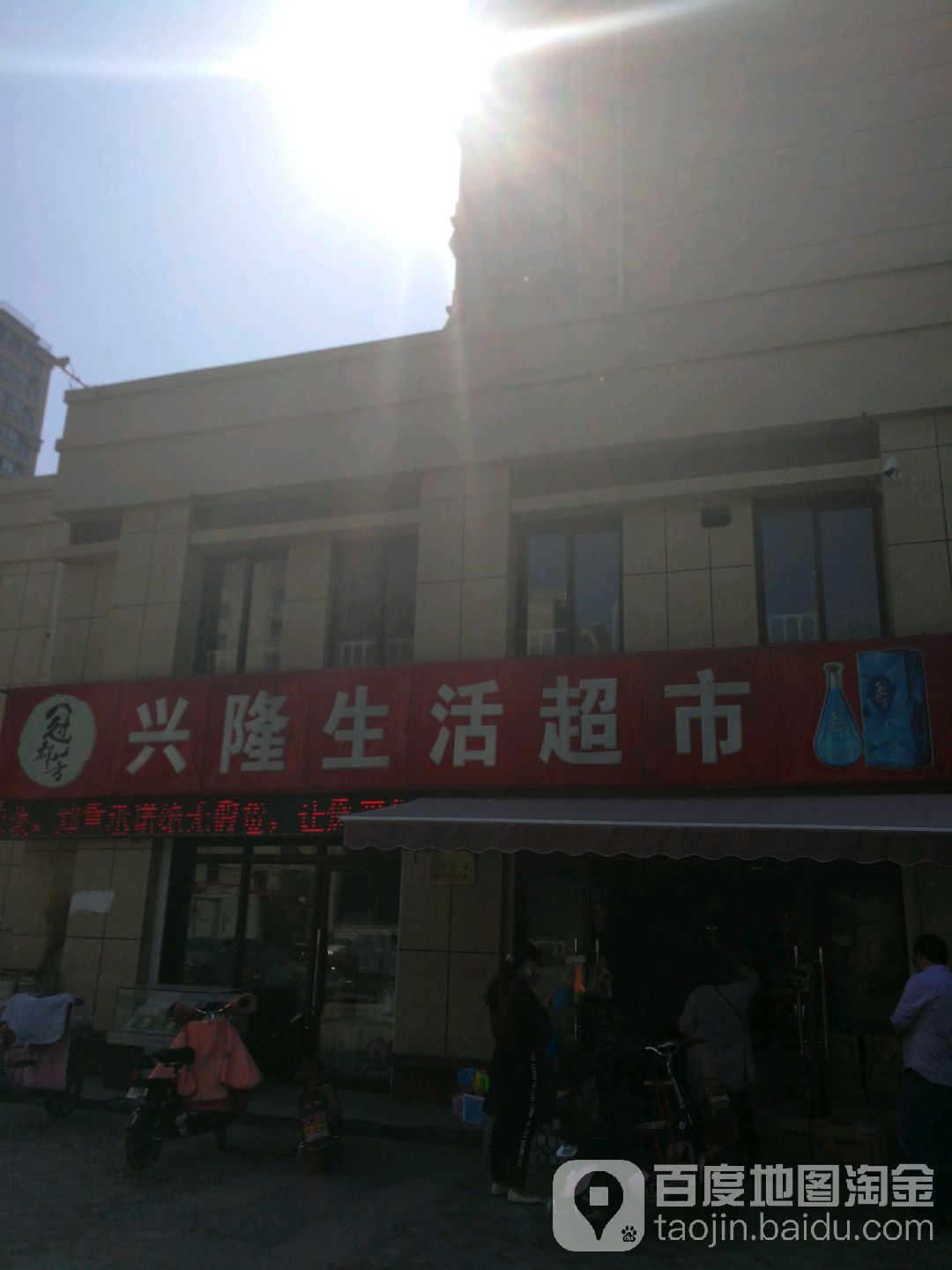 冠群芳兴隆生活超市(济邹路店)